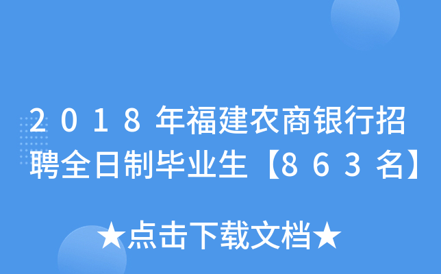 2018年福建农商银行招聘全日制毕业生【863名】