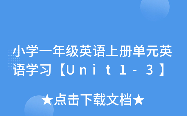 СW(xu)һ꼉(j)ӢZ(y)σ(c)ԪӢZ(y)W(xu)(x)Unit1-3