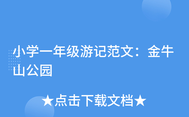 小开云kaiyun(中国)一年级游记范文：金牛山公园