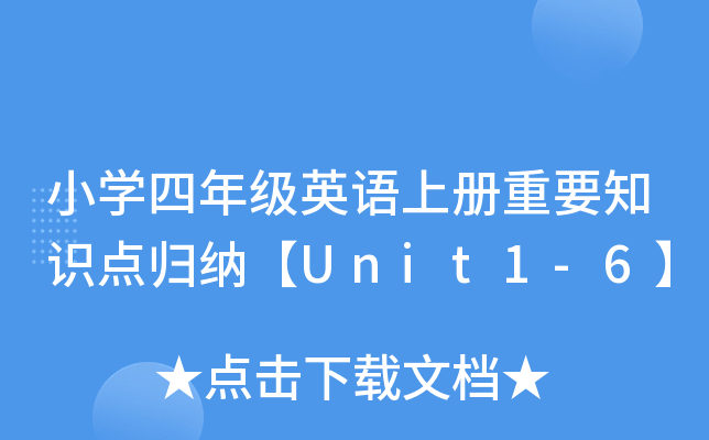СW(xu)꼉(j)ӢZ(y)σ(c)Ҫ֪R(sh)c(din)w{Unit1-6