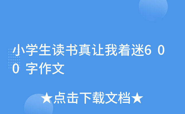 小开云kaiyun(中国)生读书真让我着迷600字作文
