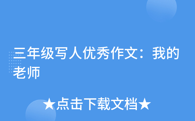 三年级写人优秀作文：我的老师