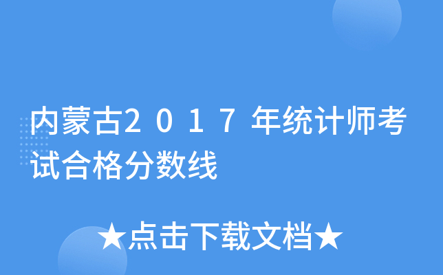 内蒙古2017年统计师考试合格分数线