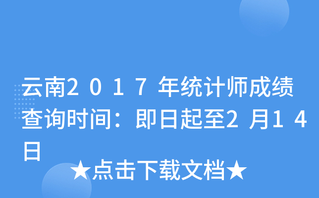 云南2017年统计师成绩查询时间：即日起至2月14日