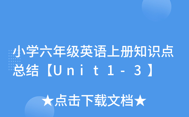 СW(xu)꼉ӢZσ֪RcY(ji)Unit1-3