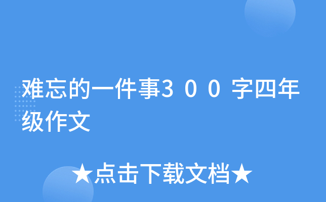 难忘的一件事300字四年级作文