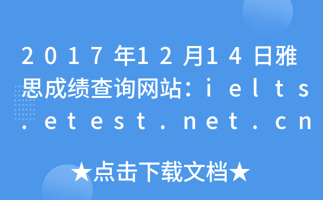 2017年12月14日雅思成绩查询网站：ielts.etest.net.cn
