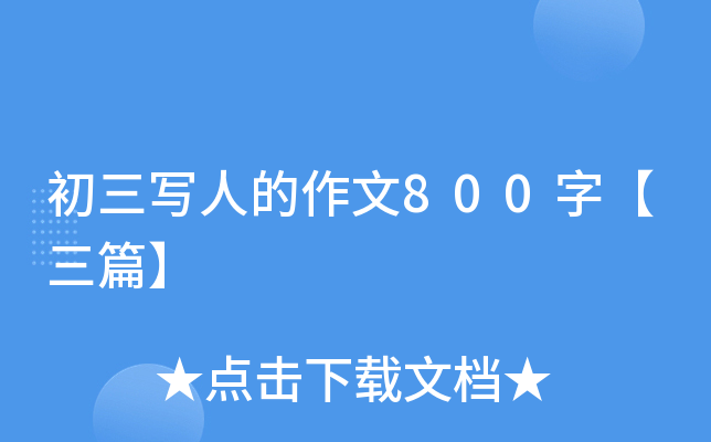 初三写人的作文800字【三篇】