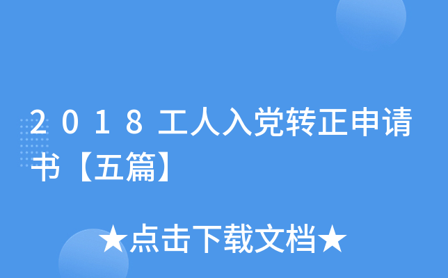 2018工人入党转正申请书【五篇】