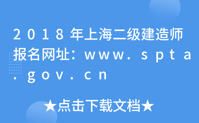 2018Ϻ(j)쎟(bo)W(wng)ַwww.spta.gov.cn