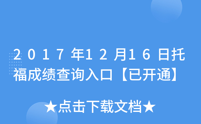 2017年12月16日托福成绩查询入口【已开通】