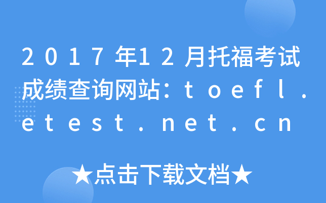 2017年12月托福考试成绩查询网站：toefl.etest.net.cn