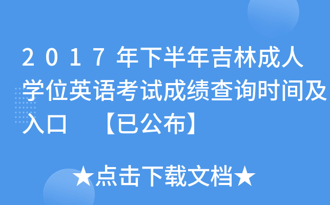 2017°꼪ֳˌW(xu)λӢZ(y)ԇɿ(j)ԃr(sh)g ѹ
