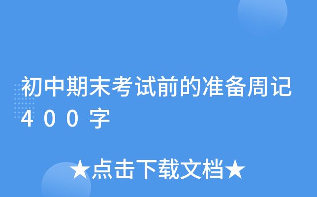 初中期末考试前的准备周记400字