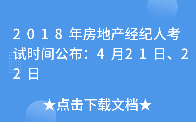 2018年房地产经纪人考试时间公布：4月21日、22日
