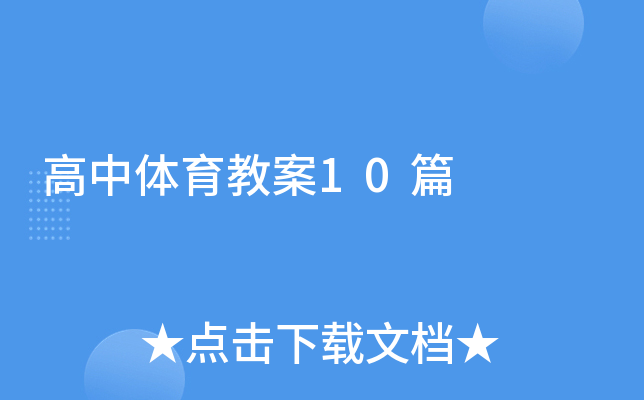 高中体育教案10篇