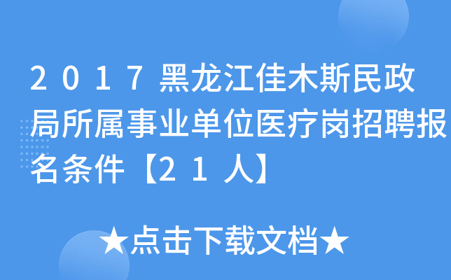 2017黑龙江佳木斯民政局所属事业单位医疗岗招聘报名条件【21人】