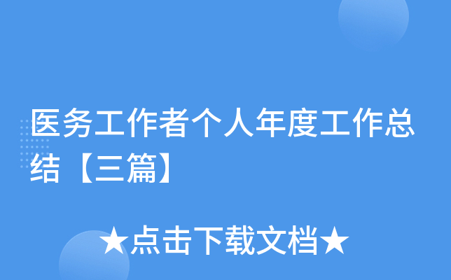 医务工作者个人年度工作总结【三篇】