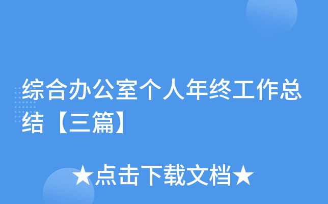 综合办公室个人年终工作总结【三篇】