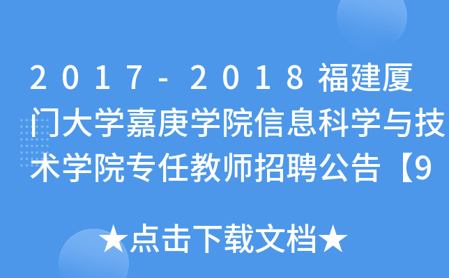 2017-2018福建厦门大开云kaiyun(中国)嘉庚开云kaiyun(中国)院信息科开云kaiyun(中国)与技术开云kaiyun(中国)院专任教师招聘公告【9人】