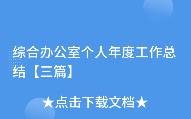 综合办公室个人年度工作总结【三篇】