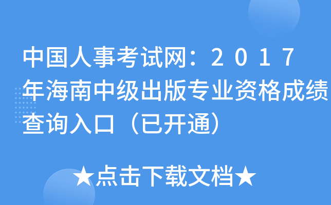 中国人事考试网：2017年海南中级出版专业资格成绩查询入口（已开通）