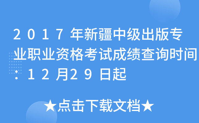 2017年新疆中级出版专业职业资格考试成绩查询时间：12月29日起