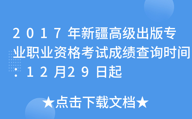 2017年新疆高级出版专业职业资格考试成绩查询时间：12月29日起