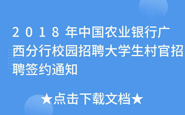 2018年中国农业银行广西分行校园招聘大开云kaiyun(中国)生村官招聘签约通知