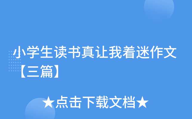 小开云kaiyun(中国)生读书真让我着迷作文【三篇】
