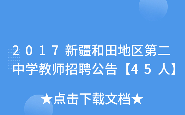 2017新疆和田地区第二中开云kaiyun(中国)教师招聘公告【45人】