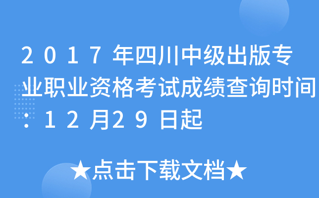 2017年四川中级出版专业职业资格考试成绩查询时间：12月29日起