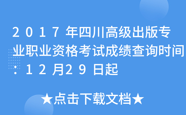 2017年四川高级出版专业职业资格考试成绩查询时间：12月29日起