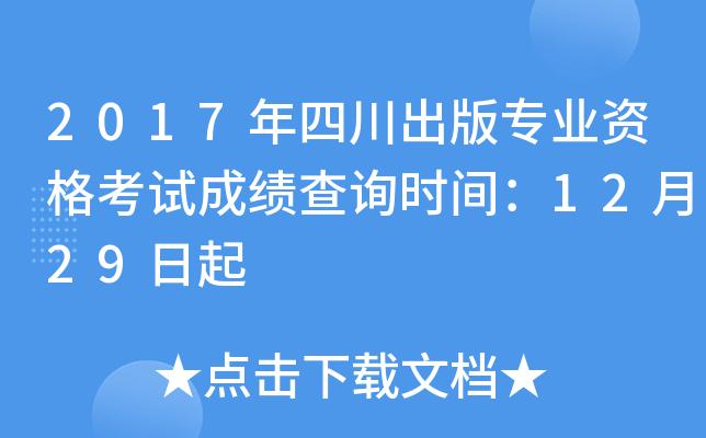 2017年四川出版专业资格考试成绩查询时间：12月29日起