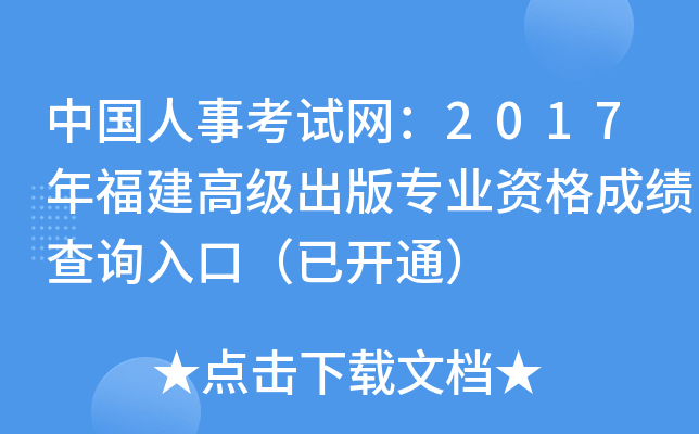 中国人事考试网：2017年福建高级出版专业资格成绩查询入口（已开通）