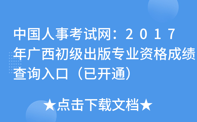 中国人事考试网：2017年广西初级出版专业资格成绩查询入口（已开通）