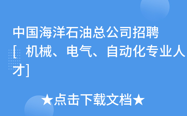 中国海洋石油总公司招聘 [机械、电气、自动化专业人才]