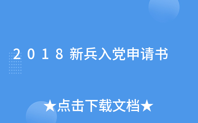 2018新兵入党申请书