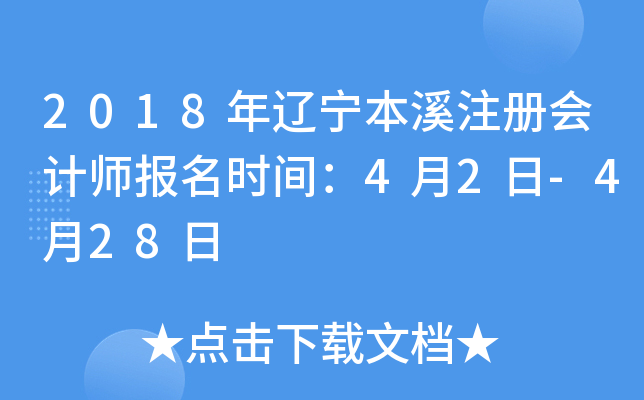 2018年辽宁本溪注册会计师报名时间：4月2日-4月28日