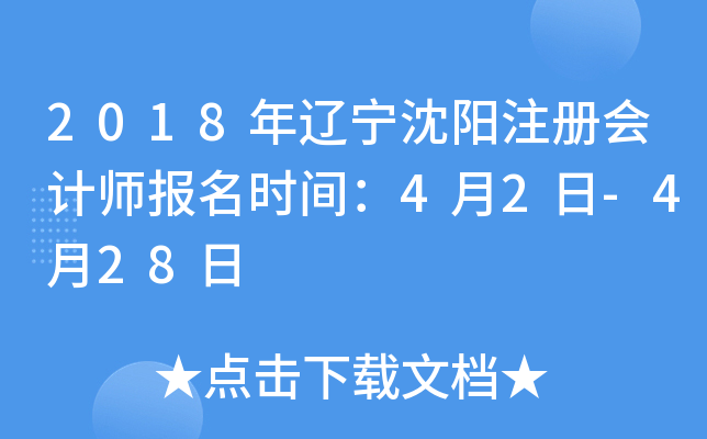 2018年辽宁沈阳注册会计师报名时间：4月2日-4月28日