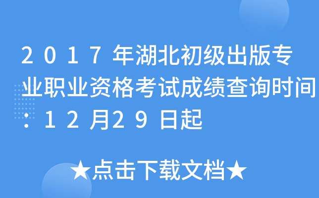 2017年湖北初级出版专业职业资格考试成绩查询时间：12月29日起