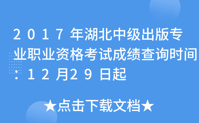 2017年湖北中级出版专业职业资格考试成绩查询时间：12月29日起