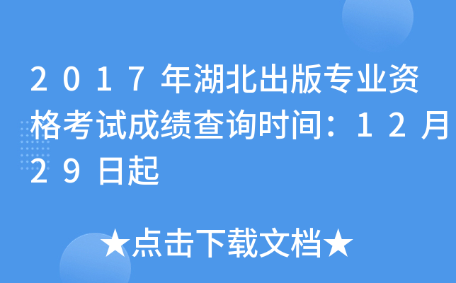 2017年湖北出版专业资格考试成绩查询时间：12月29日起