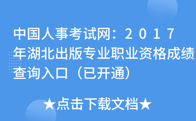 中国人事考试网：2017年湖北出版专业职业资格成绩查询入口（已开通）