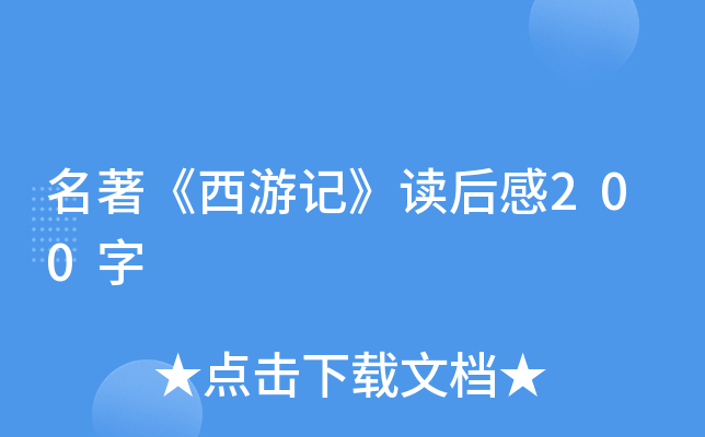 名著《西游记》读后感200字