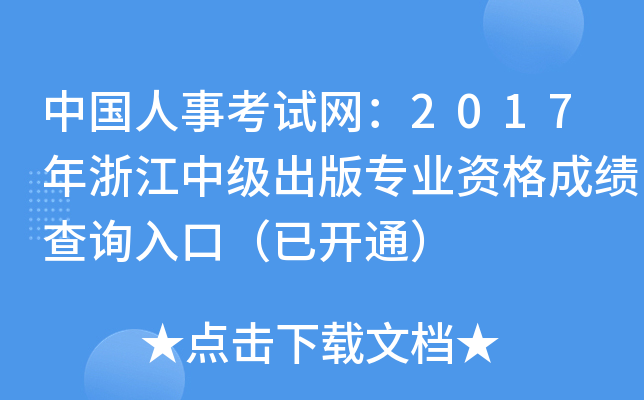 中国人事考试网：2017年浙江中级出版专业资格成绩查询入口（已开通）