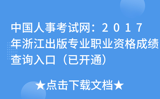 中国人事考试网：2017年浙江出版专业职业资格成绩查询入口（已开通）