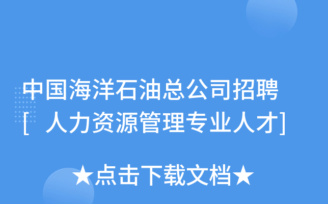 中国海洋石油总公司招聘 [人力资源管理专业人才]