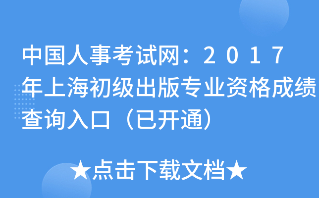 中国人事考试网：2017年上海初级出版专业资格成绩查询入口（已开通）
