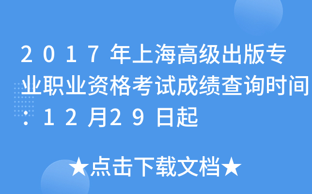 2017年上海高级出版专业职业资格考试成绩查询时间：12月29日起